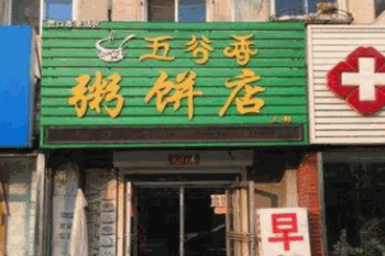 五谷香粥饼店产品 门店图片