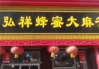 弘祥蜂蜜大麻花产品 门店图片