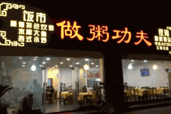 做粥功夫产品 门店图片