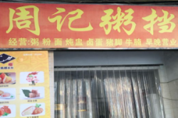 周记粥档加盟