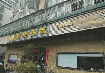 新都粥城产品 门店图片