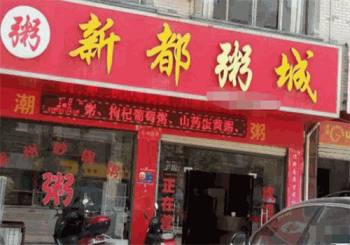新都粥城产品 门店图片