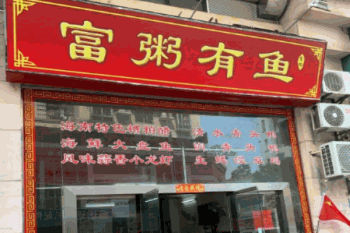 富粥有鱼产品 门店图片