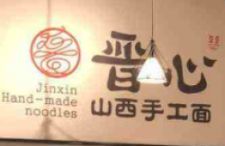 晋心山西手工面加盟