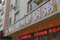 顺记潮州砂锅粥加盟