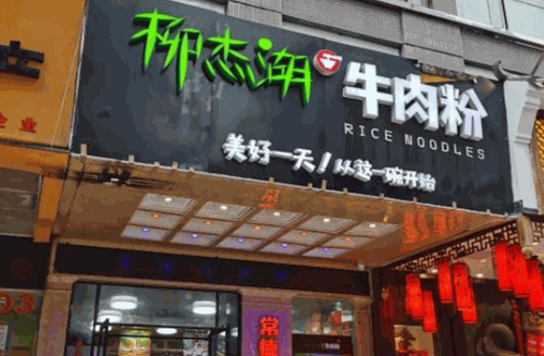 柳杰湖常德牛肉粉