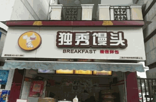 独秀馒头