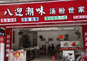 八迎潮味汤粉世家产品 门店图片