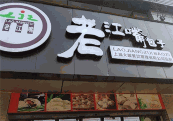 老江嘴包子产品 门店图片