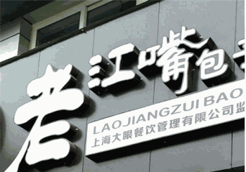 老江嘴包子产品 门店图片