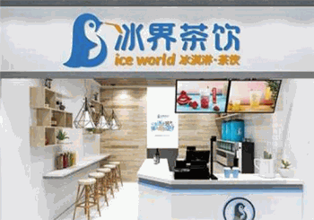 冰界茶饮产品 门店图片