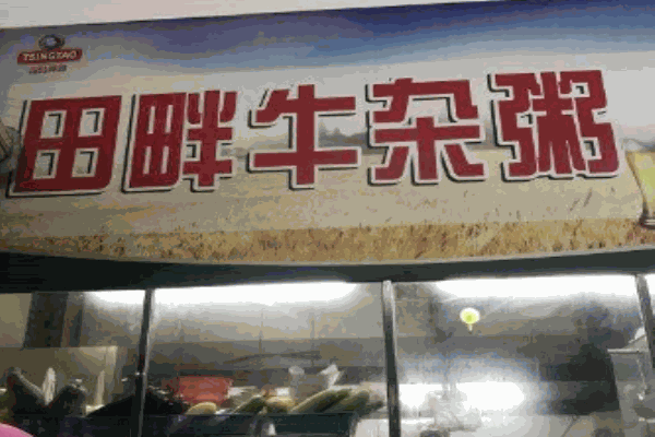 田畔牛杂粥