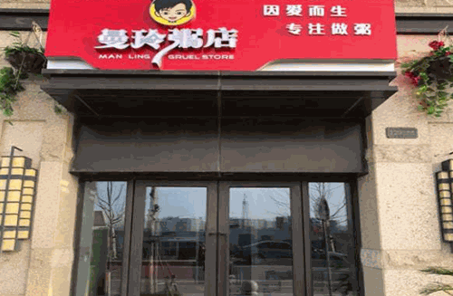 蔓玲粥店