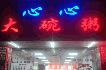 心心大碗粥产品 门店图片