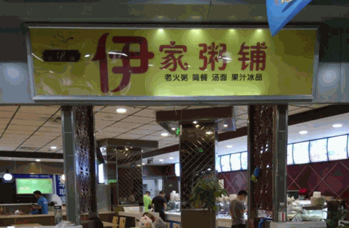 伊家粥店