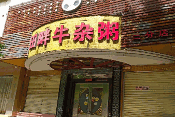 田畔牛杂粥
