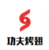 功夫烤翅加盟