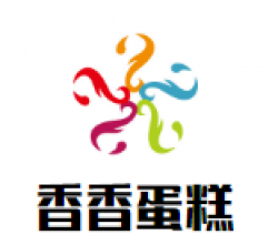 香香蛋糕加盟