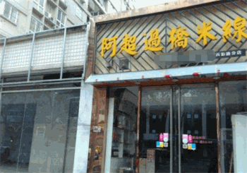 阿超过桥米线产品 门店图片