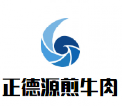 正德源煎牛肉加盟