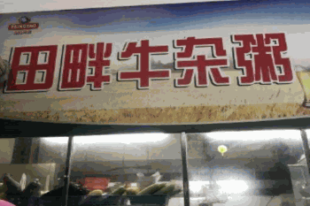 田畔牛杂粥产品 门店图片