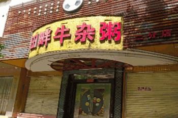 田畔牛杂粥产品 门店图片