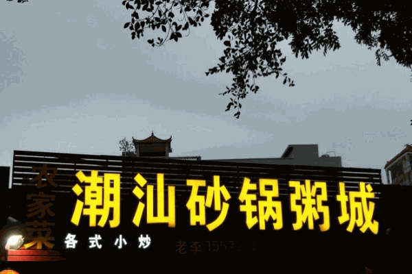 潮汕砂锅粥城