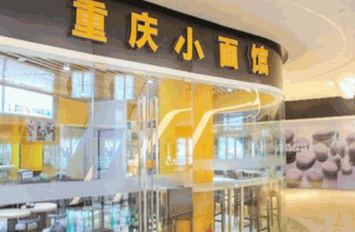 重庆小面馆