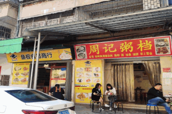 周记粥档