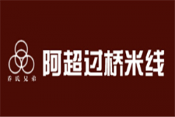 阿超过桥米线