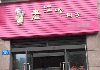 老江嘴包子产品 门店图片