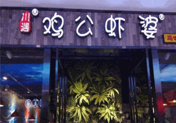 川遇鸡公虾婆产品 门店图片
