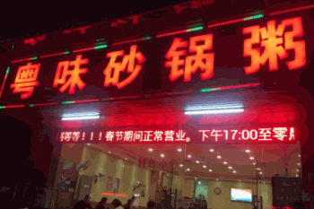 粤味砂锅粥产品 门店图片