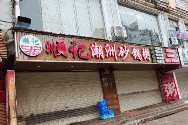 顺记潮州砂锅粥