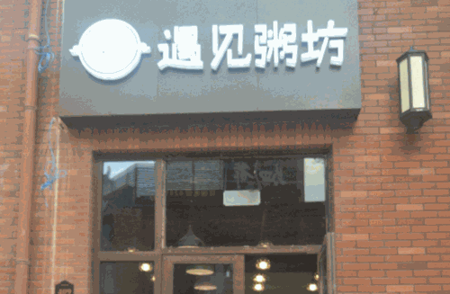 遇见粥坊