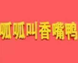 呱呱叫香嘴鸭加盟