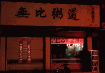 无比粥道产品 门店图片