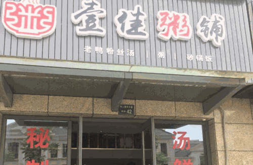 壹佳粥铺