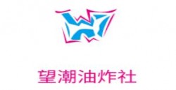 望潮油炸社加盟