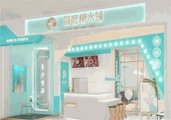 简鹿糖水铺产品 门店图片
