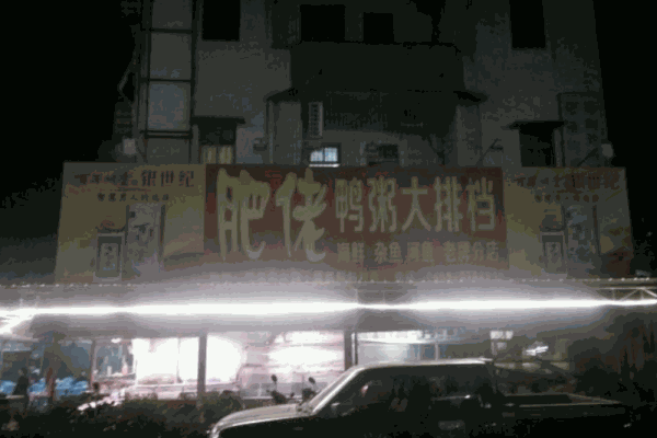 肥佬鸭粥大排档