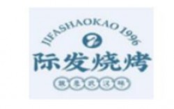 际发烧烤加盟
