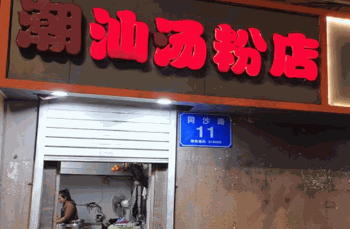 潮汕汤粉店