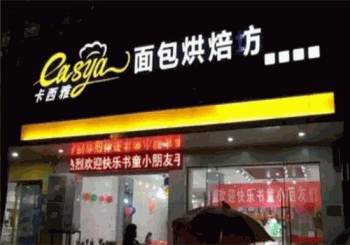 卡西雅面包产品 门店图片