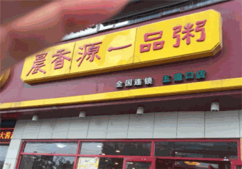 晨香源一品粥产品 门店图片