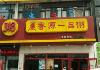 晨香源一品粥产品 门店图片