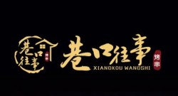 巷口往事烧烤加盟