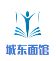 城东面馆