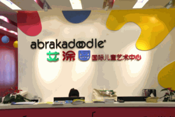 艾涂图儿童艺术产品 门店图片