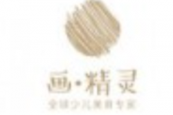 画精灵少儿美术加盟